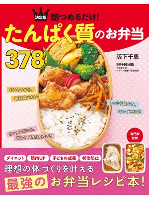 cover image of 決定版　朝つめるだけ!　たんぱく質のお弁当378